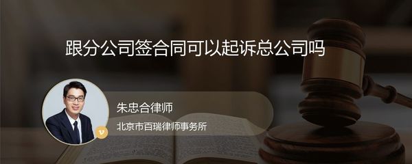 分公司簽約責任的歸屬 能否起訴總公司？